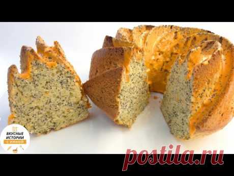 АПЕЛЬСИНОВЫЙ КЕКС С МАКОМ вкусная и ароматная выпечка к чаю