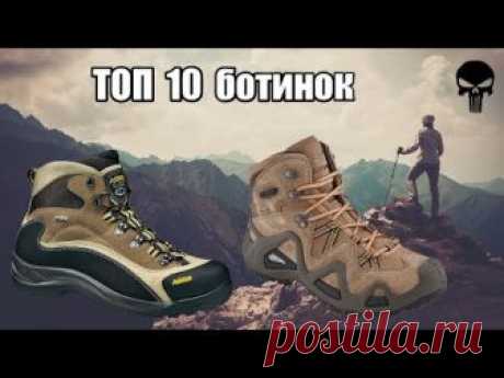 Топ 10 самых популярных трекинговых тактических ботинок. Десять лучших брендов трекинговой мужской обуви Подписывайтесь: https://www.youtube.com/Patr1ot?sub_...