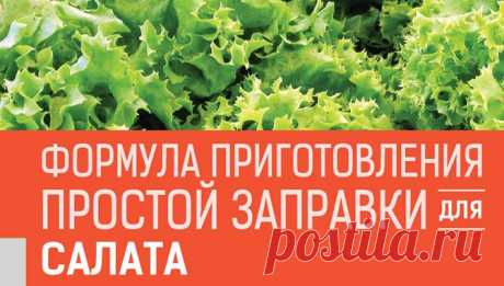 3 рецепта вкусной заправки для салатов