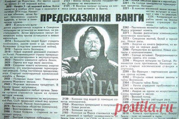 Пророчества прорицательницы Ванги: | Чёрт побери