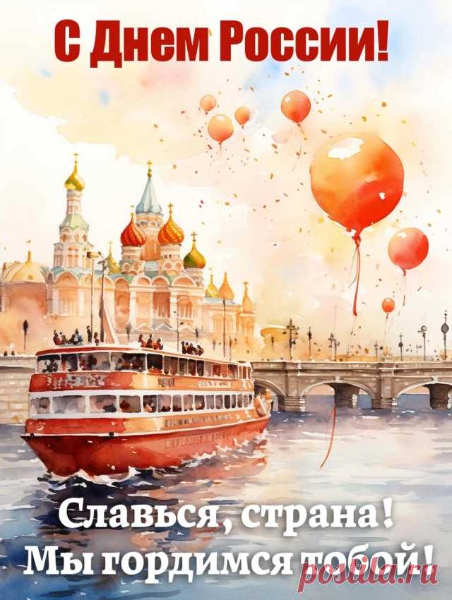 Поздравления и стихи с Днем России. Короткие сообщения и пожелания 12 июня | Аргументы и Факты