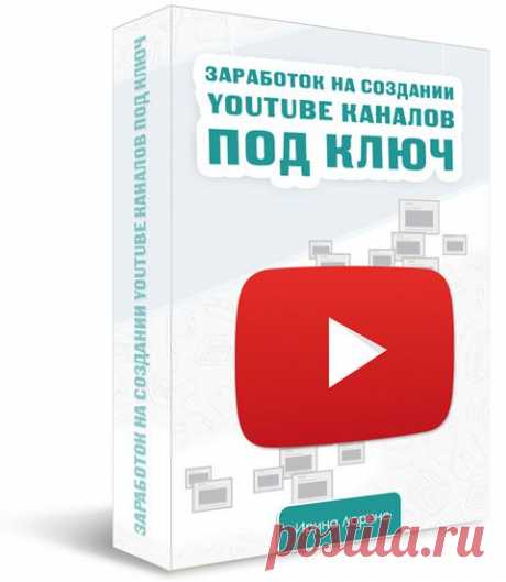 «Заработок на создании YouTube каналов под ключ Standart» - Персональный блог Ирины Лоренс