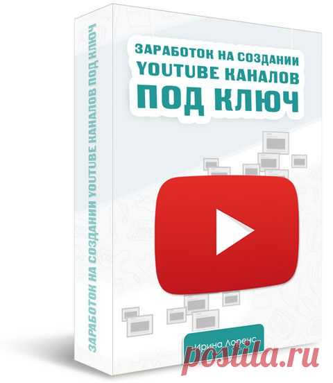 «Заработок на создании YouTube каналов под ключ Standart» - Персональный блог Ирины Лоренс