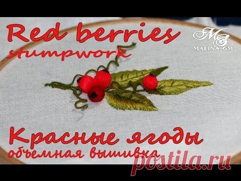 Объемная вышивка. Ягодки. Мастер-класс. | razpetelka.ru