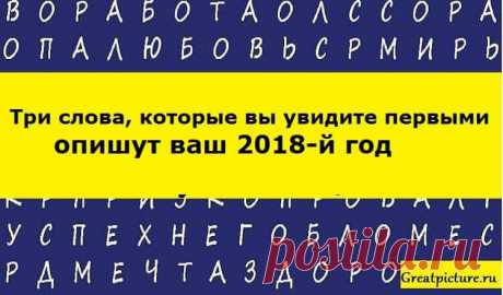 Три слова, которые вы увидите первыми, опишут ваш 2018-й год