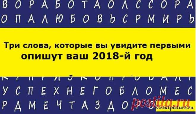 Три слова, которые вы увидите первыми, опишут ваш 2018-й год