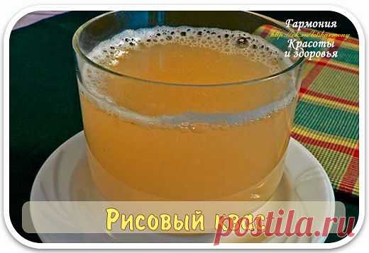 РИСОВЫЙ КВАС ДЛЯ СУСТАВОВ!!! — Возрождение