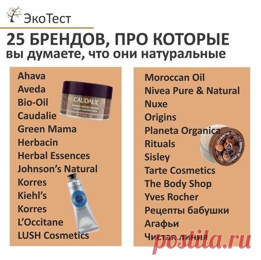 В последние несколько лет производство действительно натуральной косметики выросло в несколько раз. Тренд использовать всё экологичное и натуральное всё больше и больше набирает свои обороты. 

Именно поэтому производители обычной традиционной косметики не хотят оставаться позади и идут на такие трюки.
Показать полностью…