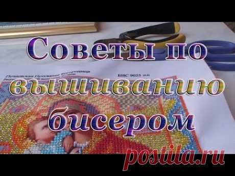 Советы по вышивке бисером