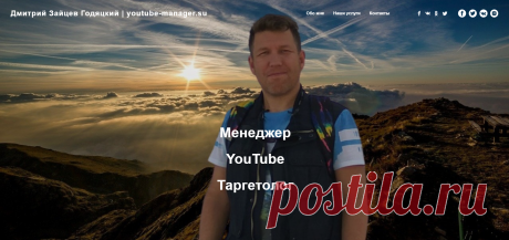 Менеджер YouTube каналов и Таргетолог Дмитрий Зайцев Годяцкий