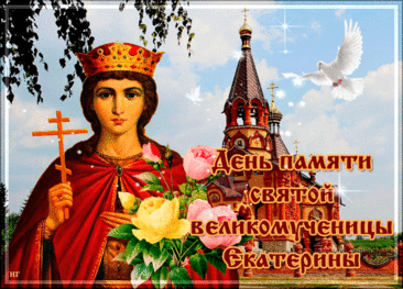 Святая Екатерина Александрийская была мудрой и образованной девой царского рода, которая не отреклась от веры, несмотря на мучения. Открытки на День памяти великомученицы Екатерины.