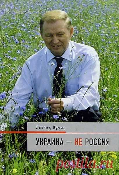 Леонид Кучма - Украина - не Россия (Аудиокнига) «Украина - не Россия» — книга президента Украины Леонида Кучмы. Автор делится своими взглядами на историю Украины, на события XX века и последних лет, излагает свою точку зрения, почему Украина не может быть Россией, о различиях в украинском и русском национальных характерах, о разных взглядах на