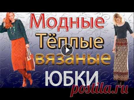 Невероятно красивые тёплые вязаные женские ЮБКИ, Мой второй канал Рукоделие с Яной. ************************************************************** Всем привет, с вами канал Яна Зима! Это видео содерж...