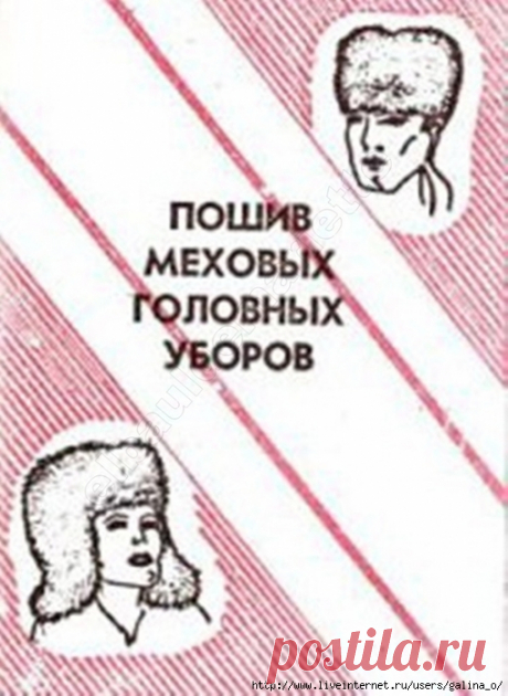 ПОШИВ МЕХОВЫХ ГОЛОВНЫХ УБОРОВ