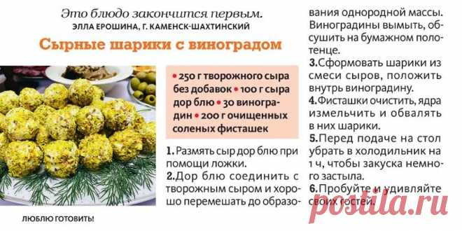 Сырне шарики с виноградом