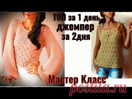 КАК СВЯЗАТЬ ДЖЕМПЕР ЗА ДВА ДНЯ/Или топ за 1 ДЕНЬ/Посмотрите мой Мастер Класс - и вы свяжете красоту
