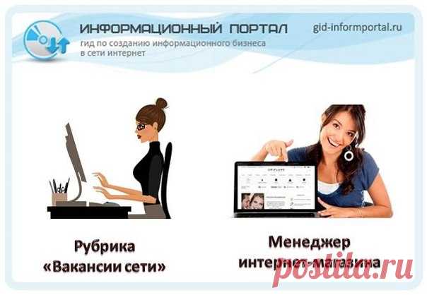 НОВОСТИ НЕДЕЛИ Gid-informportal ru. СТАТЬЯ 1.

Требуется менеджер интернет магазина
Создание бизнеса в сети интернет, дело не простое, но очень увлекательное. Часто мы слышим, что интернет-магазины дают возможность хорошо зарабатывать их владельцам. Как же создать свой интернет магазин одной только регистрацией в том, или ином проекте все ответы на вопросы найдете в данной статье. Мы каждый день покупаем товары народного потребления в магазинах не получая ни какой выгоды о...