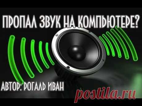 Что делать если на компьютере пропал звук