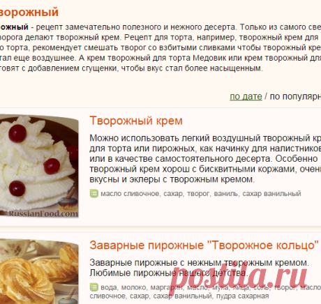 Крем творожный, рецепты с фото на RussianFood.com: 19 рецептов творожного крема
