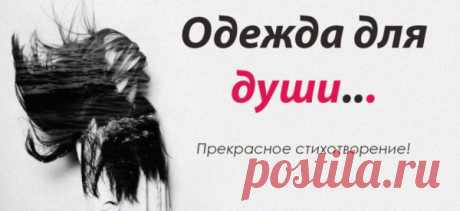 Одежда для души… Прекрасное стихотворение!
Моё любимое стихотворение. Спасибо автору! Ты сшей одежду для души, ведь ей неловко… Её знакомые давно форсят в обновках, На ком-то шаль из равнодушия с камнями, На ком-то злоба и двуличие с шипами. А кто-то платье сшил вечернее из лести, Кому-то нравится носить наряд из мести, А ты одета в простоту и состраданье… Они не […]
Читай пост далее на сайте. Жми ⏫ссылку выше