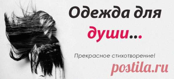 Одежда для души… Прекрасное стихотворение!
Моё любимое стихотворение. Спасибо автору! Ты сшей одежду для души, ведь ей неловко… Её знакомые давно форсят в обновках, На ком-то шаль из равнодушия с камнями, На ком-то злоба и двуличие с шипами. А кто-то платье сшил вечернее из лести, Кому-то нравится носить наряд из мести, А ты одета в простоту и состраданье… Они не […]
Читай пост далее на сайте. Жми ⏫ссылку выше