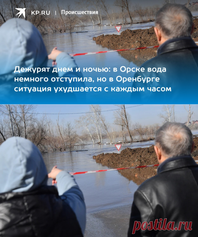 13-4-24--ОРСК-ОРЕНБУРГ-КУРГАН--Дежурят днем и ночью: в Орске вода немного отступила, но в Оренбурге ситуация ухудшается с каждым часом - KP.RU