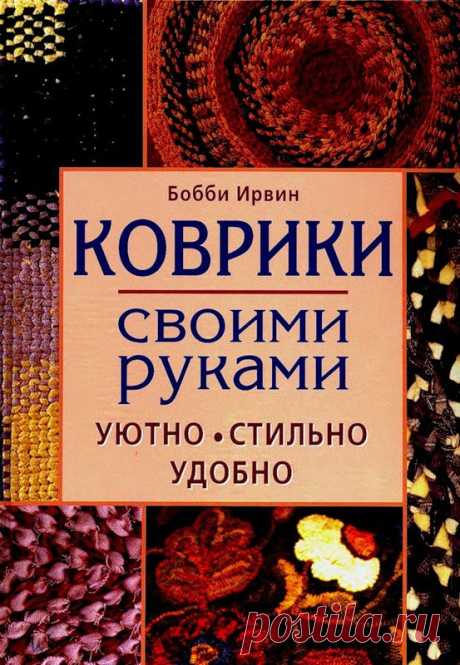 Коврики своими руками(плетение).Бобби Ирвин-книга