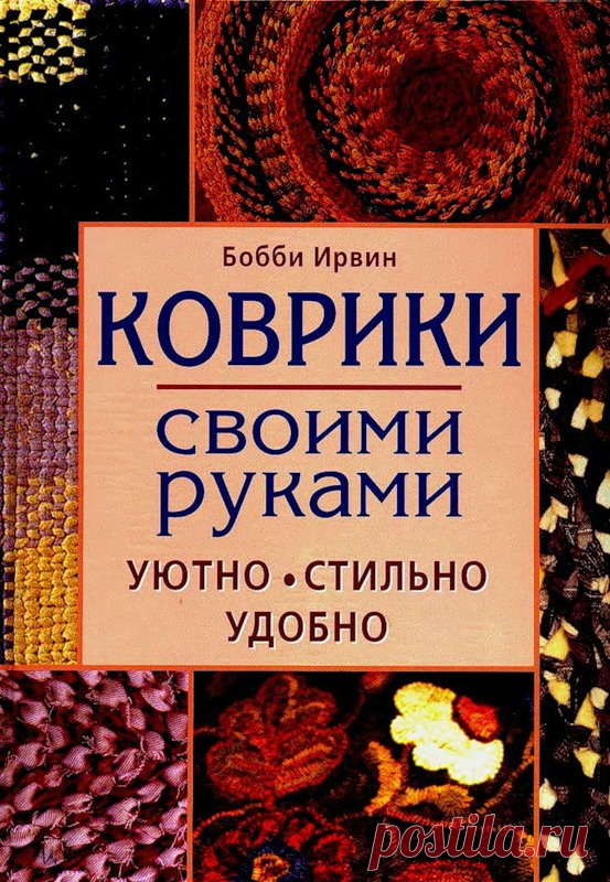 Коврики своими руками(плетение).Бобби Ирвин-книга