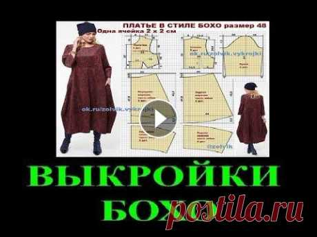 ВЫКРОЙКИ БОХО Добрый день всем ,кто заглянул на мой канал.Меня зовут Татьяна. #пэчворк#переделкистаройодежды#бохостиль# tefiгермания #тэфигермания#самсебедизайнер#в...