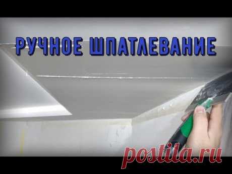 Шпатлевание вручную. СЕ78 SEMIN