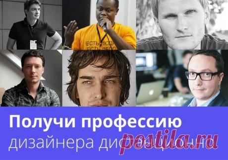 Как стать крутым дизайнером и работать в лучших дизайн-студиях? — Поступай и учись напрямую у мастеров из Британской высшей школы дизайна, Студии Артемия Лебедева, Redmadrobot и многих других. Во время учебы ты пройдешь практику в известных дизайн-студиях: Redmadrobot, Friends, «Бюро Пирогова», CreativePeople, Notamedia, UI Design Group, 2Sharp, JustBeNice и создашь впечатляющее портфолио из 200 работ прямо в процессе обучения. Оставь заявку на консультацию—&gt;