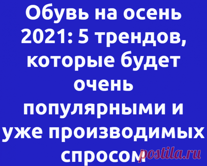 Обувь на осень 2021: 5 трендов, которые будет очень популярными и уже производимых спросом
Мир моды очень изменчив и избрателен, популярны становятся не все тенденции, которые представляют модные дома во время предсезонных показов. И в этот раз было представлено …
Читай дальше на сайте. Жми подробнее ➡