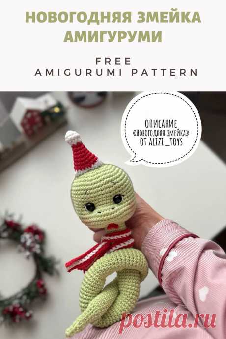 Бесплатный PDF мастер-класс по вязанию новогодней змейки крючком #схемыамигуруми #амигуруми #вязаныеигрушки #вязанаязмея #змеякрючком #схемаамигуруми #бесплатноеописание #amigurumipattern #amigurumi #crochetsnake #amigurumisnake #crochetpattern #amigurumitoy #crochettoy #freeamigurumipattern