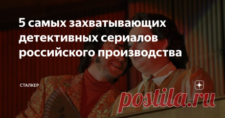 5 самых захватывающих детективных сериалов российского производства За последние лет 7 - 8 художественный уровень отечественных сериалов заметно поднялся. Это касается и многосериек детективного жанра. На телевидении сделано немало детективов неплохого, хорошего и отличного качества.  Выделю самые яркие и захватывающие среди них.
Охотники за бриллиантами (режиссёр: Александр Котт)
Высший класс в жанре сериала-детектива. Детективный алмаз обработан так, что блещет