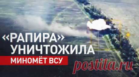 Артиллеристы группировки войск «Запад» уничтожили 120-мм миномёт ВСУ вместе с расчётом из орудия МТ-12 «Рапира». Артиллеристы мотострелковой бригады гвардейской танковой армии группировки войск «Запад» уничтожили миномёт ВСУ. Удары наносились из 100-мм противотанковых орудий МТ-12 «Рапира». Украинскую военную технику ликвидировали вместе с расчётом. По словам старшего наводчика с позывным Дизлок, ВСУ больше не подкатывают технику, а работают с закрытых огневых позиций. Читать далее