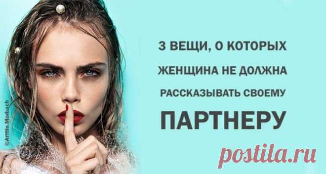 3 вещи, о которых женщина не должна рассказывать своему партнеру