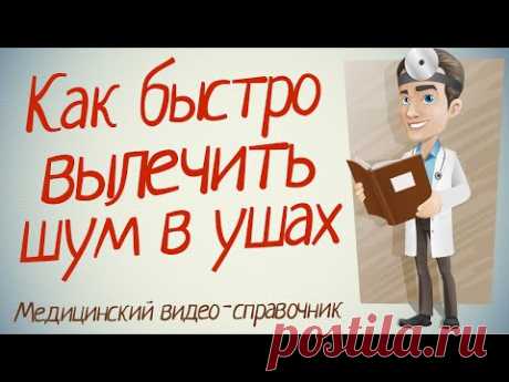 Шум в ушах лечение. Как лечить шум в ушах народными методами.