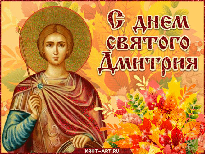 С Дмитриевым днем! Желаю,
Будь здоровым, сильным, смелым,
Воплощай свои мечты,
Чтоб всё было в тех пределах,
Каких хочешь только ты.