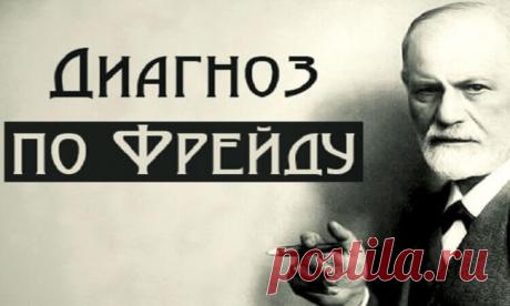 Пройдите тест и узнайте, какой диагноз поставил бы вам Фрейд? Пройдите тест и узнайте какой диагноз поставил бы вам Фрейд?Каким бы ярым поклонником работ Зигмунда Фрейда вы не были, сложно поставить