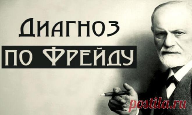Пройдите тест и узнайте, какой диагноз поставил бы вам Фрейд? Пройдите тест и узнайте какой диагноз поставил бы вам Фрейд?Каким бы ярым поклонником работ Зигмунда Фрейда вы не были, сложно поставить