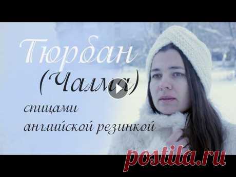 Тюрбан спицами ❄ | Подробный мастер класс  ❤️Мой магазин МК➔...