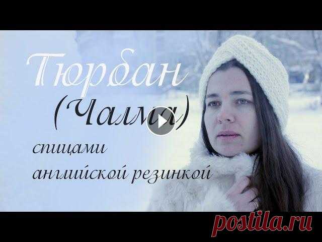 Тюрбан спицами ❄ | Подробный мастер класс  ❤️Мой магазин МК➔...