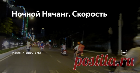 Ночной Нячанг. Скорость