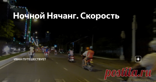 Ночной Нячанг. Скорость