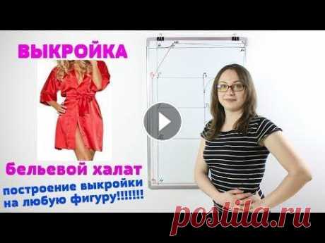 Построение выкройки бельевого Халата. Выкройка любого размера на любую фигуру! Построение выкройки бельевого Халата. Выкройка любого размера на любую фигуру! Канал ПАПА ШВЕЙ Магазин тканей Uniontex Ссылка Доната всем Спасибо за ф...
