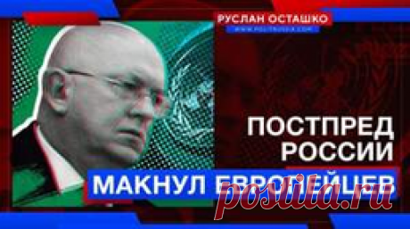 Постпред России в ООН ткнул европейцам под нос их «гарантии» Януковичу