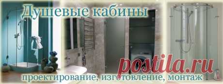 Проектирование и изготовление любых конструкций из стекла: перегородки, душевые, ограждения, двери.