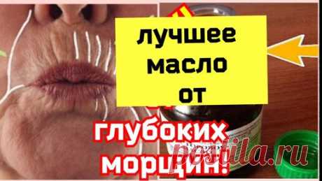 РЕЦЕПТЫ КРАСОТЫ и МОЛОДОСТИ | Лучшее масло От Глубоких морщин. Шикарный рецепт омоложения кожи лица дома