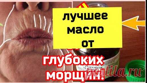 РЕЦЕПТЫ КРАСОТЫ и МОЛОДОСТИ | Лучшее масло От Глубоких морщин. Шикарный рецепт омоложения кожи лица дома