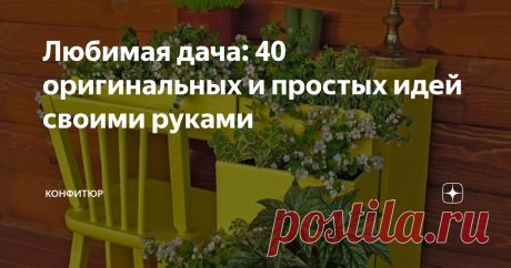 Любимая дача: 40 оригинальных и простых идей своими руками Дачники, как никто другой мечтают, когда поскорее сойдет снег, чтобы наконец-то заняться делами на своих садах-огородах. А их там ого-го сколько.
Одна из самых приятных забот облагораживание своего участка. Ведь эта работа позволяет тут же увидеть результаты приложенных усилий.
Предлагаем к просмотру море новых идей, которые помогут вашему саду стать индивидуальным и максимально уютным.
Умельцы